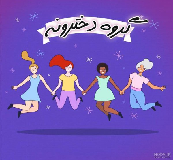  50 عکس پروفایل گروه خودمونی