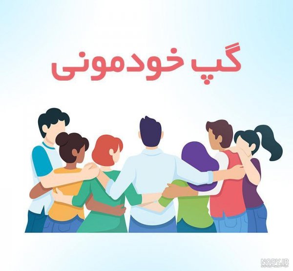  50 عکس پروفایل گروه خودمونی