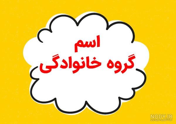  50 عکس پروفایل گروه خودمونی