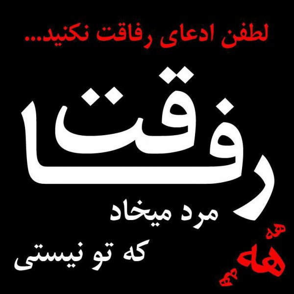  18 عکس رفیق با معرفت