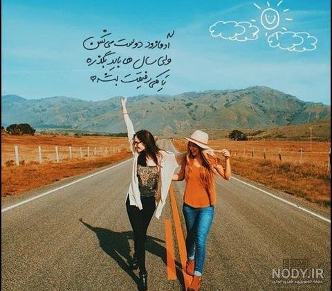  عکس دو دوست صمیمی واقعی