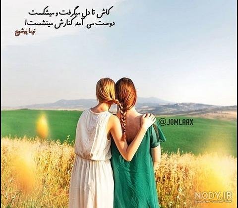  عکس دو دوست صمیمی واقعی