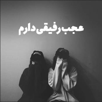  عکس برای رفیق صمیمی دخترونه