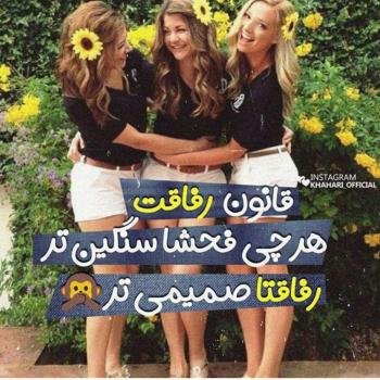  عکس برای رفیق صمیمی دخترونه