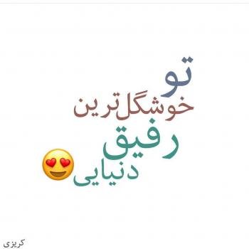 عکس پروفایل دوستانه صمیمی