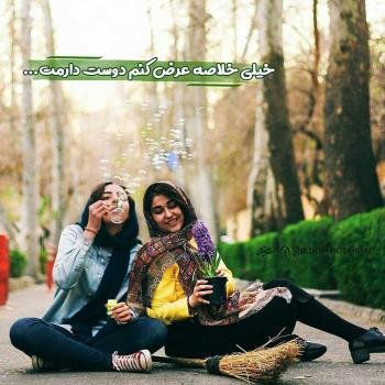 عکس پروفایل دوستانه صمیمی