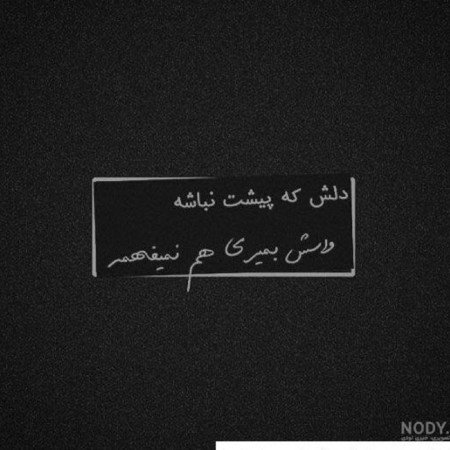  عکس پروفایل تیکه دار غمگین