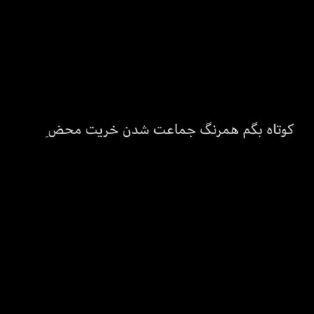  عکس پروفایل تیکه دار غمگین