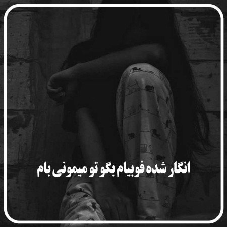  عکس پروفایل تیکه دار غمگین