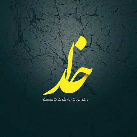  عکس پروفایل تیکه دار خدایی