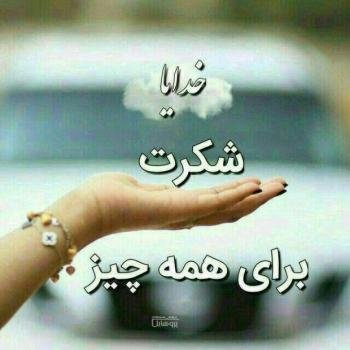  110 عکس پروفایل خدایا شکرت جدید