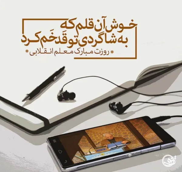  عکس معلم زبان ایرانی