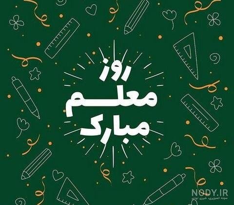  عکس معلم زبان ایرانی