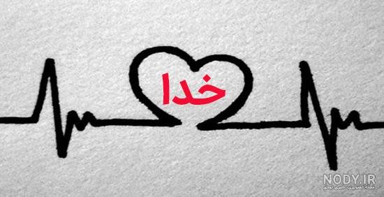  زیباترین عکس الله در قلب