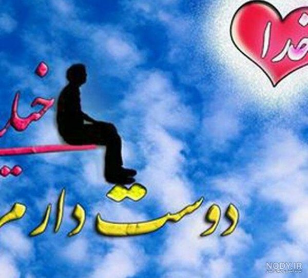  عکس الله در قلب ابی