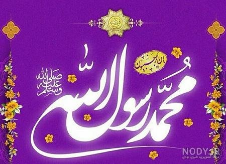  عکس محمد رسول الله برای پروفایل
