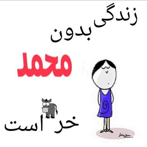  عکس محمد برای پروفایل