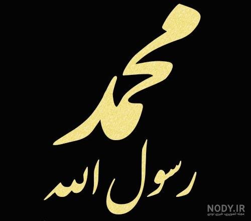  عکس پروفایل محمد رسول الله