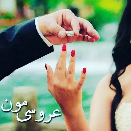 عکس نامزدی واقعی
