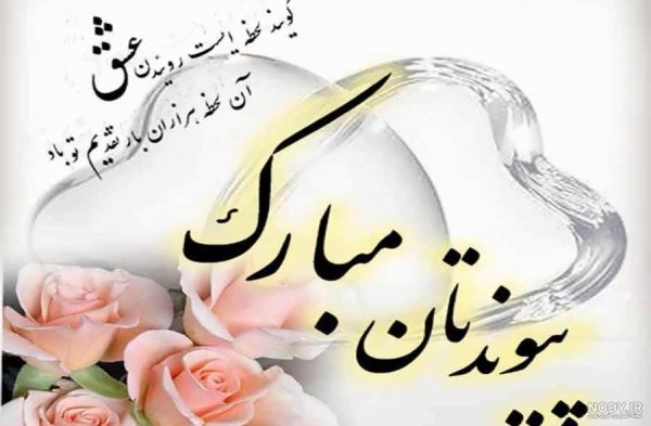  عکس نامزدی مبارک
