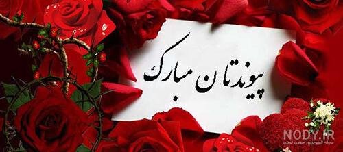  عکس نامزدی مبارک