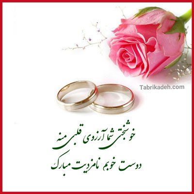  عکس نامزدی مبارک