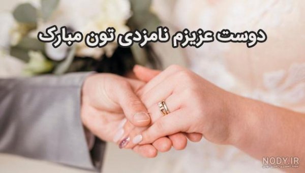  عکس نامزدی مبارک رفیق