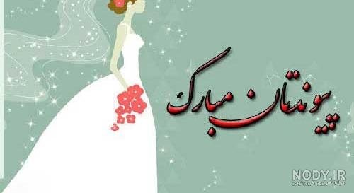  عکس نامزدی مبارک رفیق