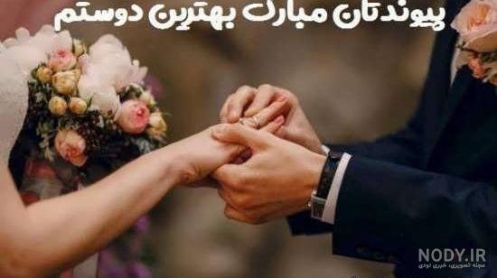  عکس متن تبریک نامزدی اینستاگرام