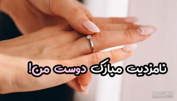  عکس متن تبریک نامزدی اینستاگرام