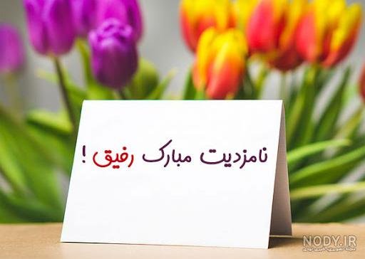  عکس نوشته تبریک نامزدی