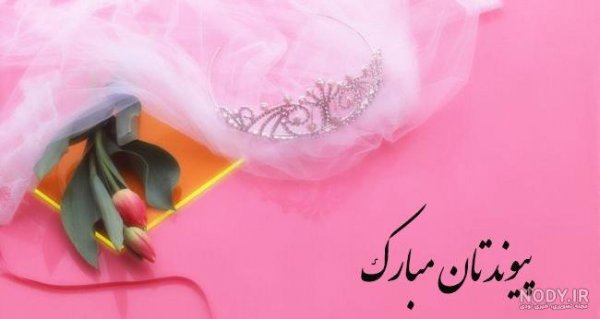  عکس نوشته تبریک نامزدی