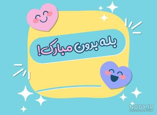  عکس نوشته تبریک نامزدی