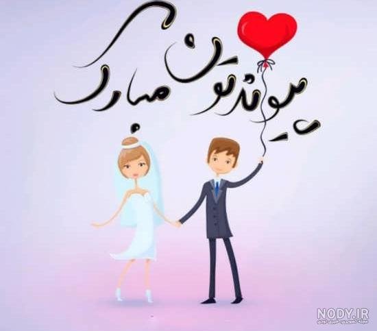  عکس نوشته تبریک نامزدی