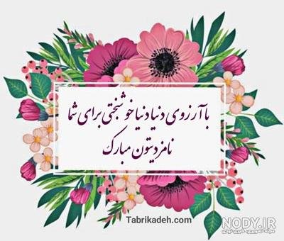  عکس نوشته تبریک نامزدی