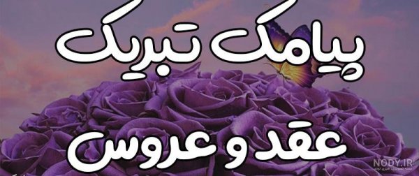  عکس نوشته تبریک نامزدی