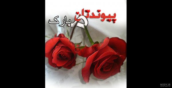  عکس نوشته تبریک نامزدی