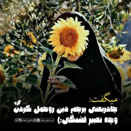  عکس دختر با حجاب فانتزی برای پروفایل