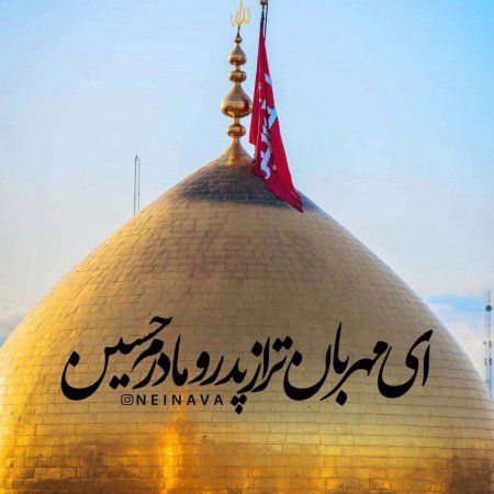  قشنگ ترین عکس امام حسین