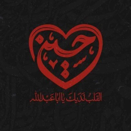  قشنگ ترین عکس امام حسین