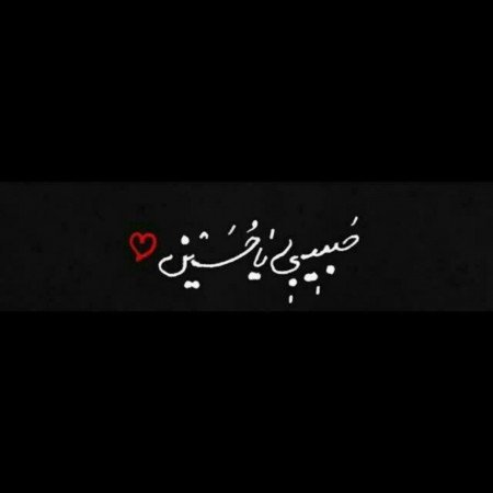  عکس امام حسین در کربلا
