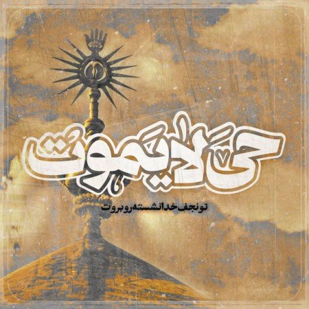  عکس امام علی برای پروفایل
