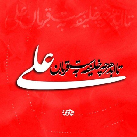  عکس امام علی برای پروفایل