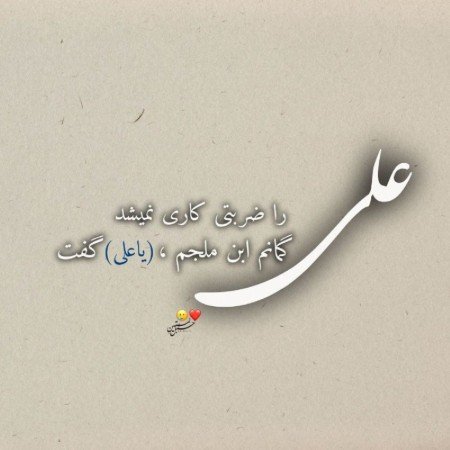  عکس امام علی برای پروفایل