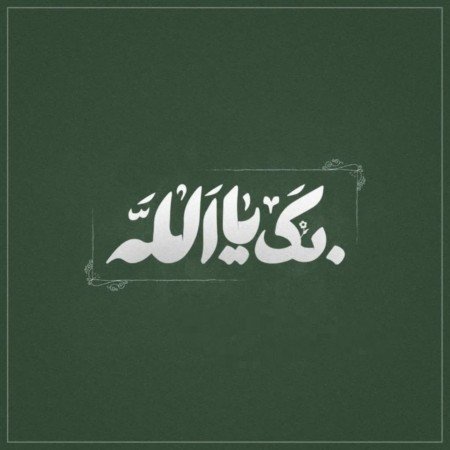 عکس الله در قلب ابی