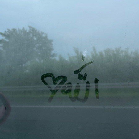  25 عکس الله برای پروفایل شاد