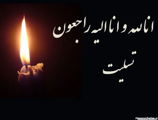  عکس تسلیت برای استوری