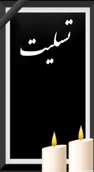  عکس تسلیت برای پروفایل