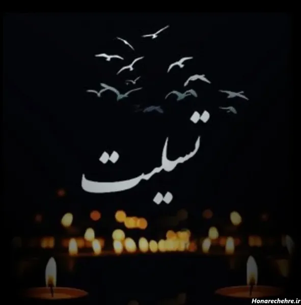  عکس تسلیت با متن