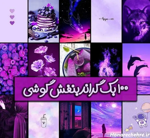  عکس پروفایل دخترونه بنفش لاکچری